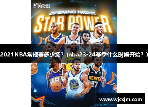 2021NBA常规赛多少场？(nba23-24赛季什么时候开始？)