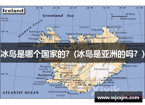 冰岛是哪个国家的？(冰岛是亚洲的吗？)