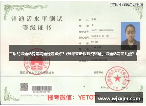 二甲的普通话算是精通还是熟练？(报考英语教师资格证，普通话需要几级？)