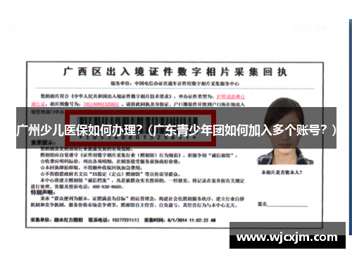 广州少儿医保如何办理？(广东青少年团如何加入多个账号？)