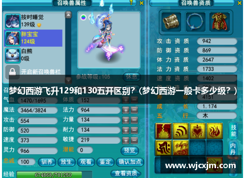 梦幻西游飞升129和130五开区别？(梦幻西游一般卡多少级？)