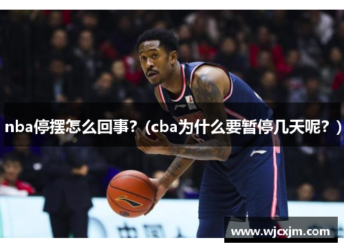 nba停摆怎么回事？(cba为什么要暂停几天呢？)