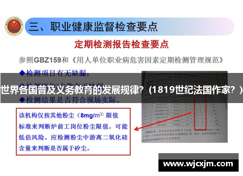 世界各国普及义务教育的发展规律？(1819世纪法国作家？)