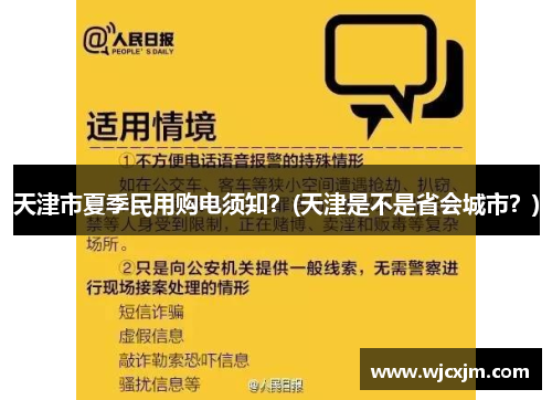 天津市夏季民用购电须知？(天津是不是省会城市？)