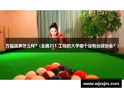 万福温泉怎么样？(全国211`工程的大学哪个设有台球协会？)