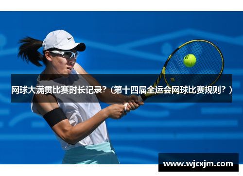 网球大满贯比赛时长记录？(第十四届全运会网球比赛规则？)