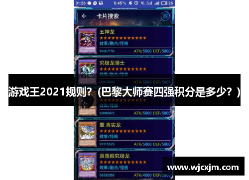 游戏王2021规则？(巴黎大师赛四强积分是多少？)
