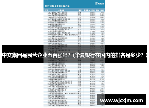 中交集团是民营企业五百强吗？(华夏银行在国内的排名是多少？)