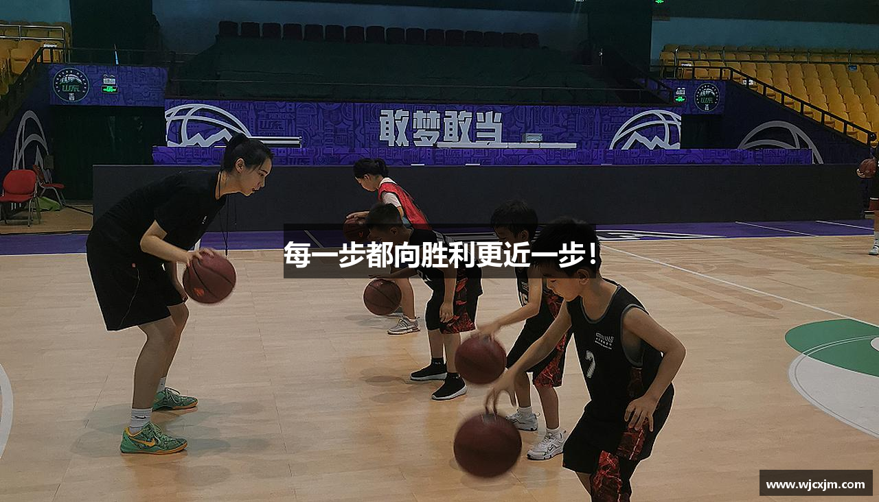 每一步都向胜利更近一步！